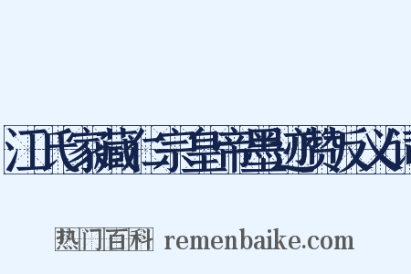 江氏家藏仁宗皇帝墨迹赞反义词是什么意思的图片